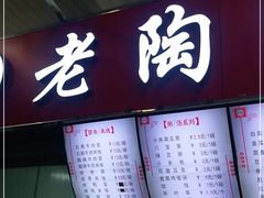门面-老陶包子铺(南大西南村店)