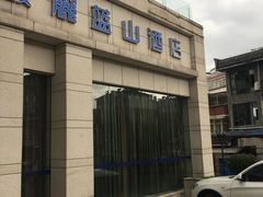 -黄山馥丽蓝山酒店(新安江店)