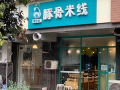 -蒙小妹骨汤饭.米线(新光路店)