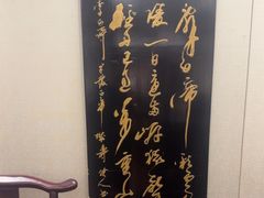-梅龙镇酒家(南京西路总店)