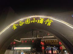 -金谷园饺子·烧烤(人大总店)