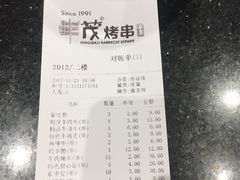 账单-丰茂烤串(建设街店)