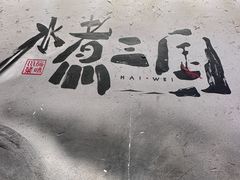 -水煮三国·川鲁江湖菜(香山店)