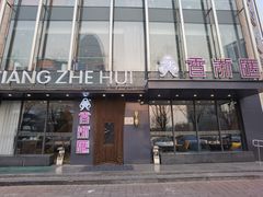 -香浙汇(望京店)