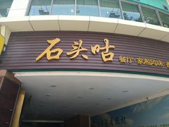门面-石头咕(葵蓬店)