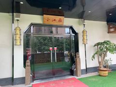 门面-小江南(高新天泺路店)
