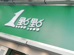 招牌-1点点(建设六马店)