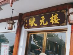 -状元楼(金溪路店)