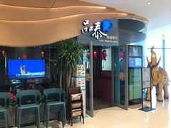 门面-品泰·泰国餐厅(苏州中心店)