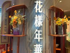 -上海人家花樣年华(中山公园店)