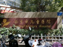 -南京市儿童医院(广州路院区)