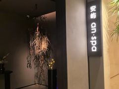 -安屿an·spa(卓悦中心商场店)