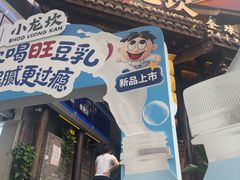 -小龙坎火锅(全球总店)