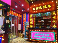 门面-大吉利·潮汕鲜牛肉火锅(西安店)