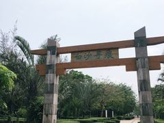 -白沙门生态公园