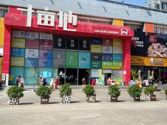 门面-野萃山·潮汕厚果汁(十亩地店)