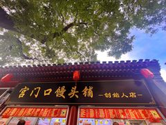 -宫门口馒头铺(创始人总店)
