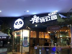 -龟与熊猫宠物公园(南坪店)