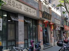 门面-大壶春生煎(四川中路店)