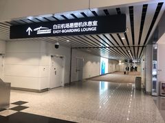 -白云机场易登机休息室
