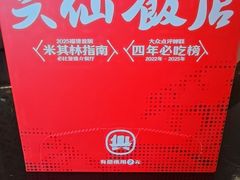-兴仙饭店·闽味海鲜(马尾总店)