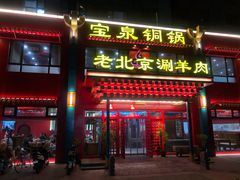 门面-宝泉铜锅(高新店)