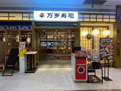 -万岁寿司(天河领展店)