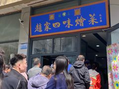 -赵家名吃四味烩菜(东大寺门食品街店)