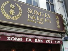 -松發肉骨茶(先得坊店)