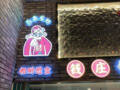 -卤鼎记·潮汕卤水火锅饭店(北京首店)