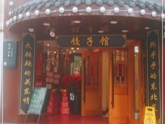 门面-李老哈·东北菜(宋园路店)