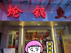 门面-万和源炝锅城·活鱼现炝(文艺北路店)
