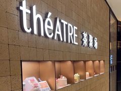 -théATRE 茶聚场(王府中環店)