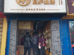 门面-三兄弟高炉烧饼