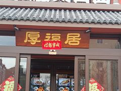 -磁州卤面·邯郸地方菜(复兴区店)