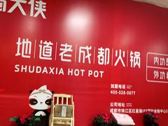 -蜀大侠火锅(建设路第五大道店)