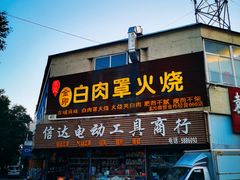 -金卯白肉罩火烧