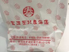 -富源东北春饼店(翠竹店)