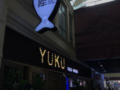 -鱼库·不仅是一家烤鱼店(车公庙店)