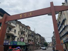 -牛华八婆麻辣烫(起源店)