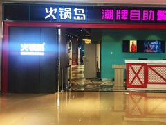 -火锅岛潮牌自助餐厅(天津天佑城店)