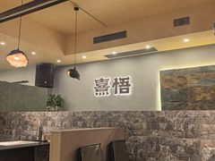 -熹悟海鲜火锅·广式打边炉