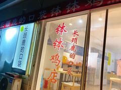 门面-长颈鹿的口袋钵钵鸡(市南店)