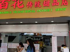 -百花传统甜品店(原址店)