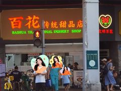 -百花传统甜品店(原址店)
