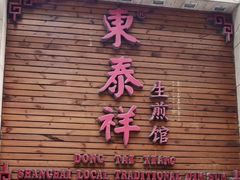 门面-东泰祥生煎馆(陕西南路店)