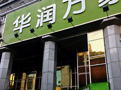 -华润万家(长安路店)