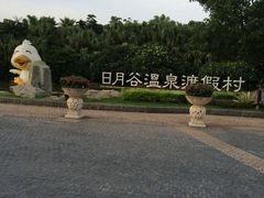 picture-厦门日月谷温泉渡假村