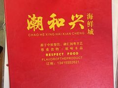 -潮和兴海鲜城·地道潮汕菜(佛山店)
