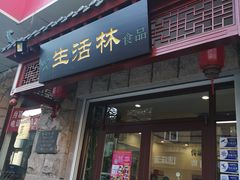 门面-生活林(河北路店)